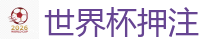 世界杯外围_2026世界杯官方指定下注平台